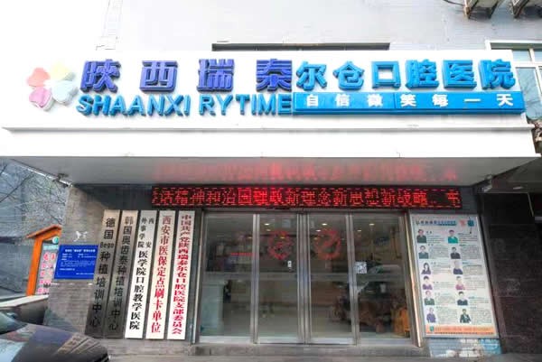 西安瑞泰口腔医院到底怎