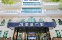 上海美奥口腔暂停接诊，