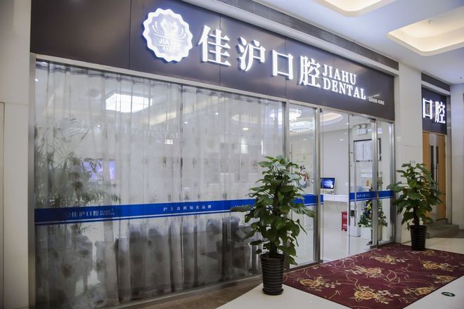 上海佳沪口腔门诊部宋丹丹:专业口腔医疗实力曝光!