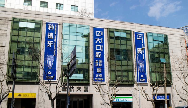 上海亿大口腔种植牙技术怎么样?专业医师团队,提供全方位牙齿矫正服务