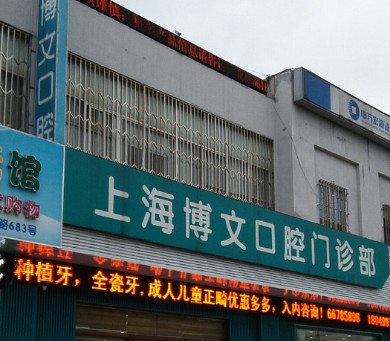 上海口腔医院收费价目表:2025年种植牙-矫正-镶牙价格一览