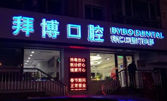 哈尔滨牙科医院排名前十有哪些？优选实力派医院排名