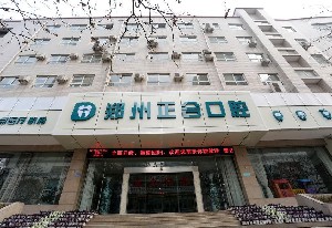 郑州正合口腔门诊部的医