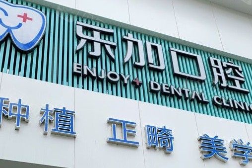 2024沈阳搭桥修牙冠排名前十佳的大型口腔美容医院哪个医院好？沈阳乐加口腔门诊部网友盛赞