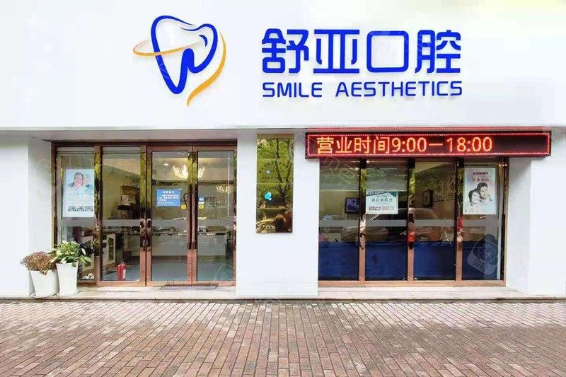 请问:在杭州哪里整牙好?滨江区的牙友们都来说说!舒亚口腔、浙大口腔、瑞创口腔技术强!