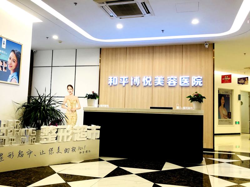 宁波和平博悦美容医院怎么样?机构简介、技术、口碑分享