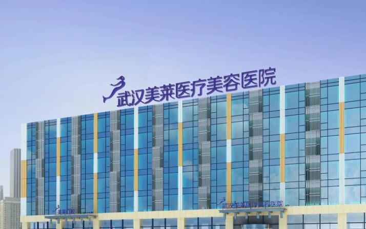 武汉美莱医疗美容医院贺