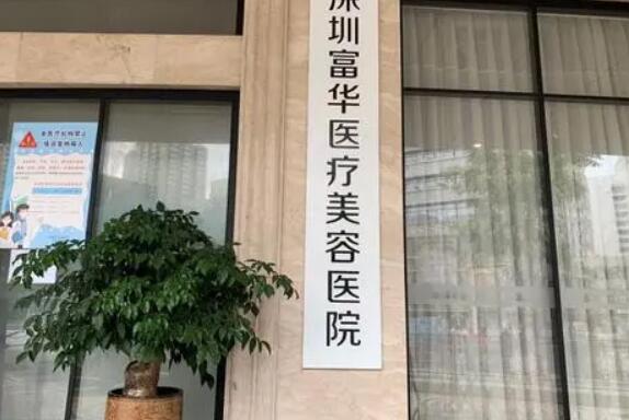 深圳富华医疗美容医院好不好？医生口碑、抗衰除皱案例在线分析