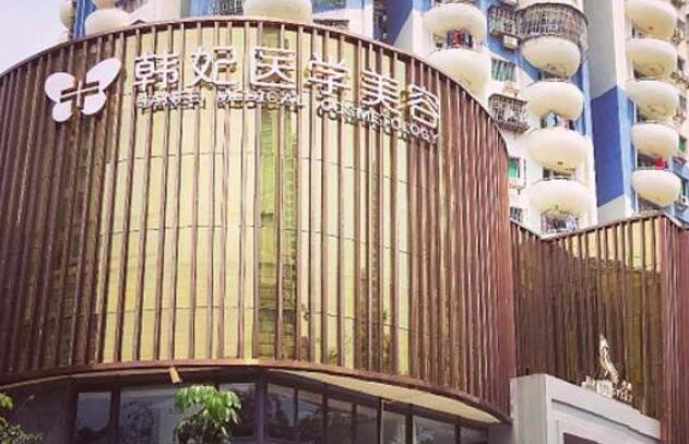 珠海韩妃医疗美容怎么样？资料简介_案例一键分享