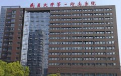 南昌大学第一附属医院高