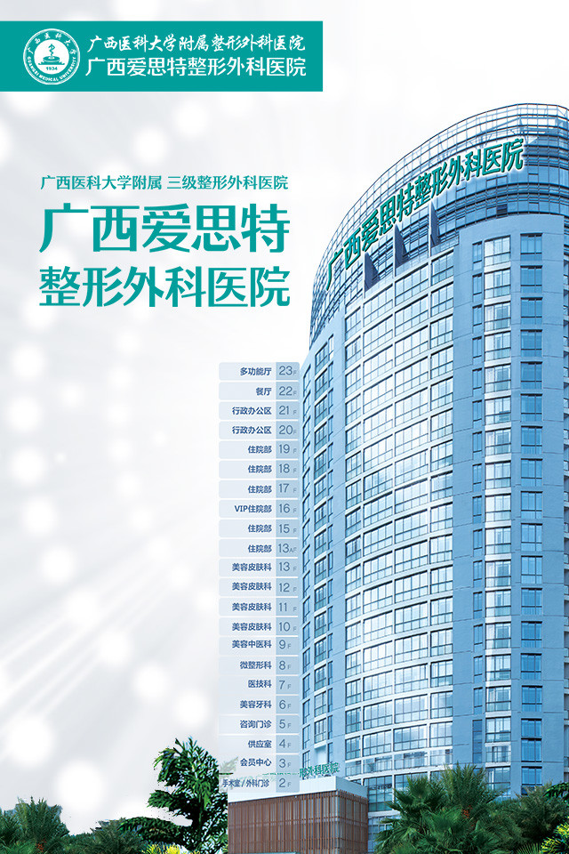 广西爱思特整形外科医院好不好?医院技术怎么样+信息分享