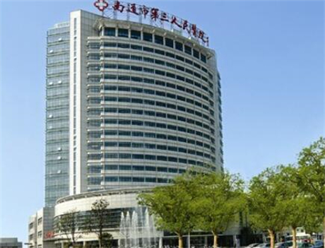 南通市第三人民医院整形