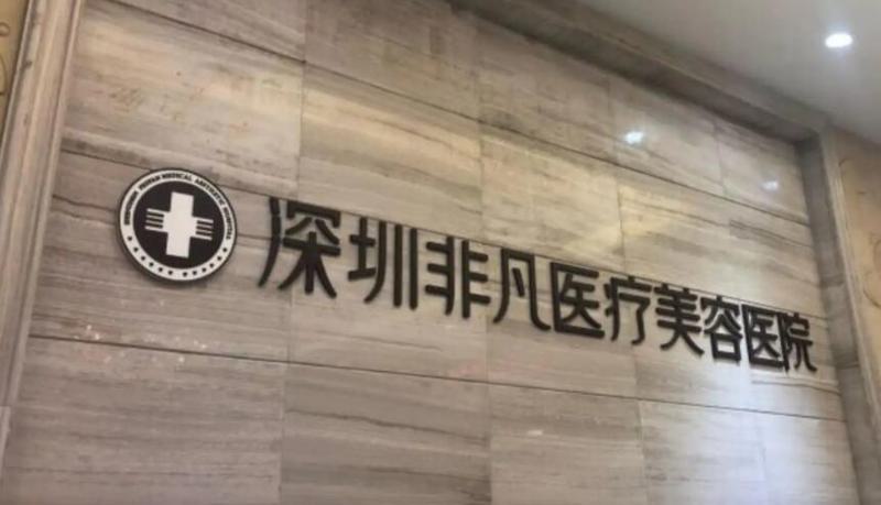深圳市福田区医疗美容医