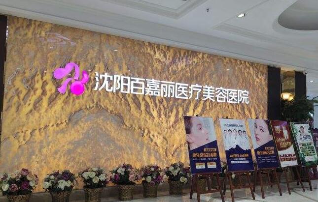 沈阳百嘉丽医疗美容医院怎么样？隆鼻手术案例效果反馈
