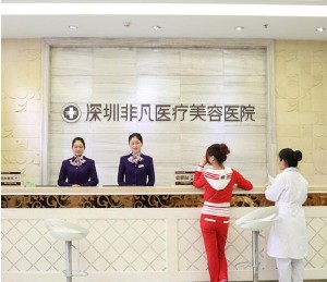深圳非凡医疗美容医院隆胸项目怎么样?附上真实案例分享+医院综合介绍