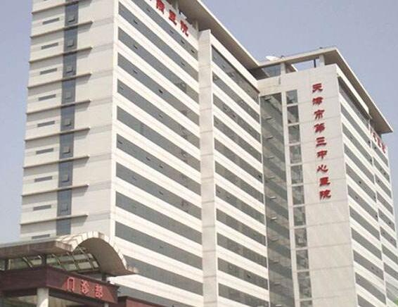 天津市第三中心医院口腔