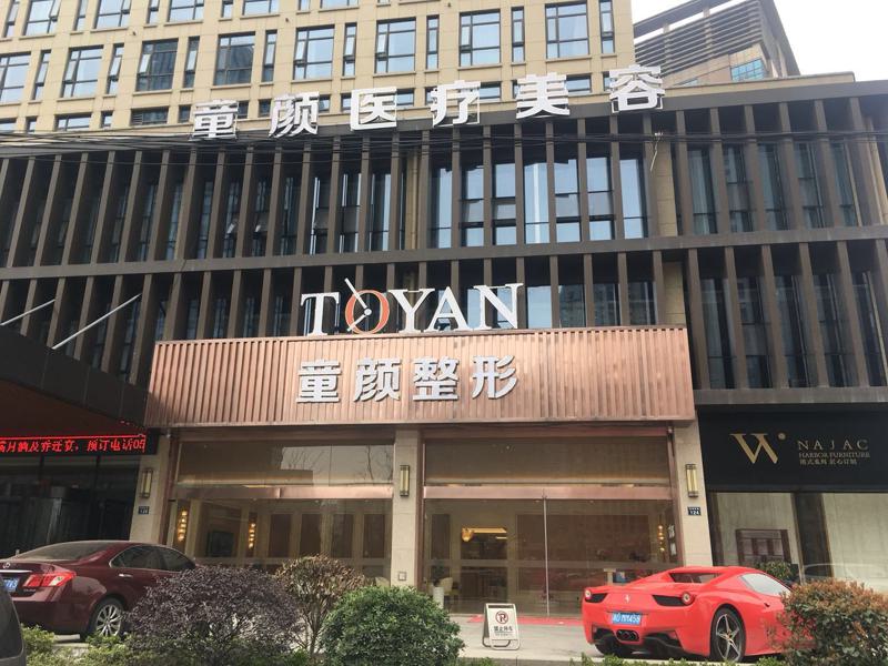 宁波鄞州童颜依美医疗美容怎么样?附上眼部整形案例+医院具体地址