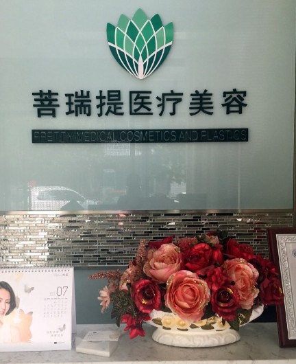 唐山菩瑞提医疗美容激光美容科怎么样?附上激光美容案例分享+医院新挂号时间