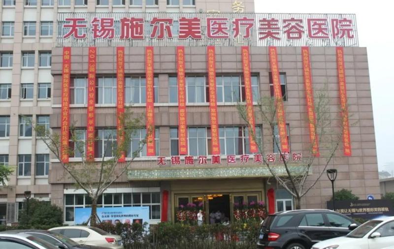无锡施尔美医疗美容医院怎么样正规吗?一文了解医院详情,资质齐全