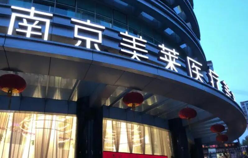 南京美莱医疗美容门诊部玻尿酸注射医生有哪些?玻尿酸注射技术口碑点评、经典案例品鉴
