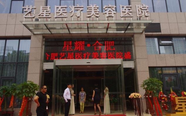合肥艺星医疗美容医院怎么样?美容整形技术不错,值得信赖