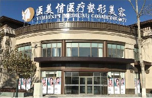 北京医美信医疗美容门诊部怎么样？价目表2025年新版一览