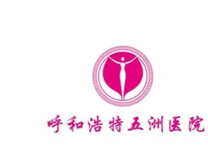 呼和浩特五洲医院医疗美容好不好?内含有专家医生介绍和口碑实力详情