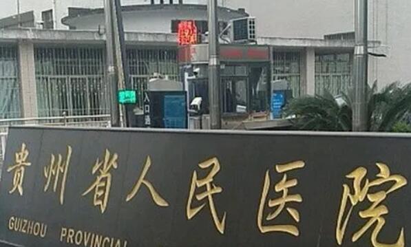 贵州省人民医院口腔科电话服务详解：联系方式、接听质量与预约流程全解析，助您轻松就医！