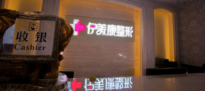 北京伊美康医疗美容门诊部怎么样?附医院环境和医生资料汇总!