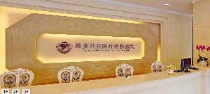 杭州维多利亚医疗美容医院(旗舰店),医院详情分享