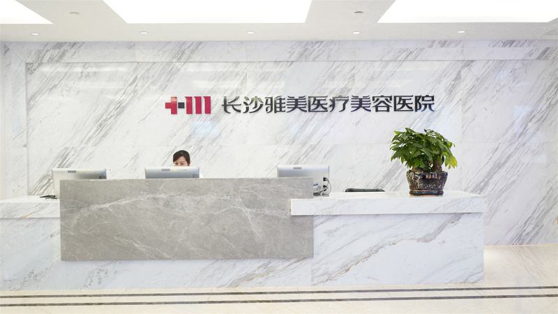 长沙雅美医疗美容医院靠谱吗？安心塑造美丽