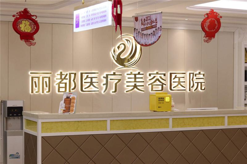 银川丽都医疗美容医院口碑好吗?专业团队强,实现您的美丽梦想
