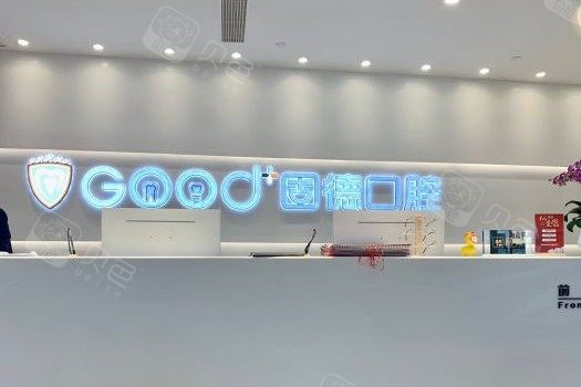 南京固德口腔医院正规吗