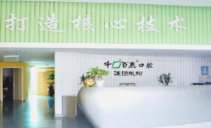 宁波千口百惠口腔门诊：全方位介绍及诊疗费用详解