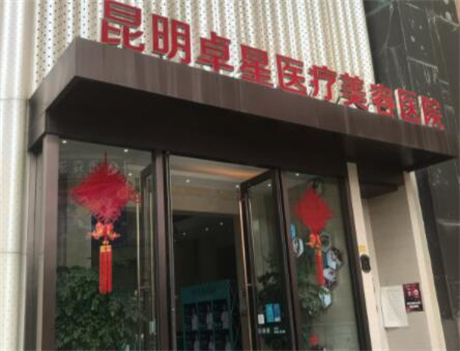 昆明卓星医疗美容医院靠谱吗?附医院资讯分享和靠谱医生坐诊